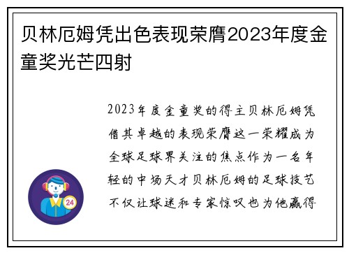 贝林厄姆凭出色表现荣膺2023年度金童奖光芒四射