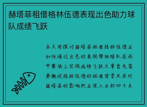 赫塔菲租借格林伍德表现出色助力球队成绩飞跃 赫塔菲租借格林伍德表现出色助力球队成绩飞跃