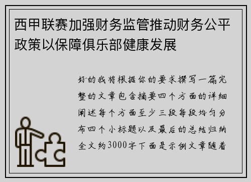 西甲联赛加强财务监管推动财务公平政策以保障俱乐部健康发展 西甲联赛加强财务监管推动财务公平政策以保障俱乐部健康发展