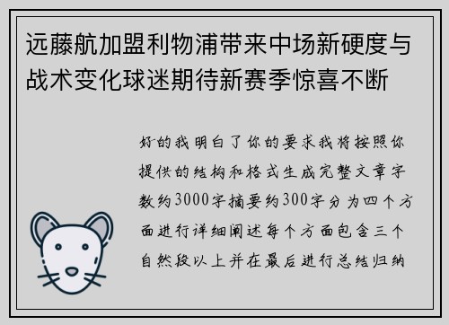 远藤航加盟利物浦带来中场新硬度与战术变化球迷期待新赛季惊喜不断 远藤航加盟利物浦带来中场新硬度与战术变化球迷期待新赛季惊喜不断