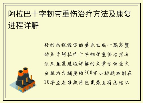 阿拉巴十字韧带重伤治疗方法及康复进程详解