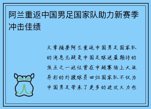 阿兰重返中国男足国家队助力新赛季冲击佳绩