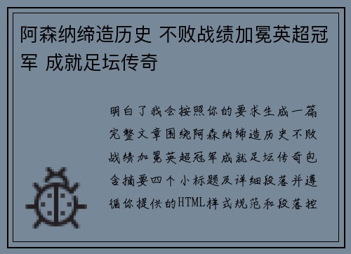 阿森纳缔造历史 不败战绩加冕英超冠军 成就足坛传奇