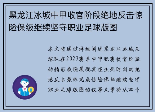 黑龙江冰城中甲收官阶段绝地反击惊险保级继续坚守职业足球版图