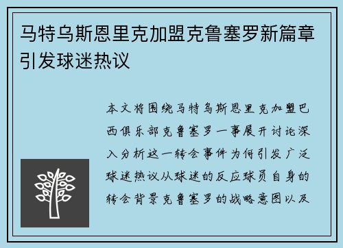 马特乌斯恩里克加盟克鲁塞罗新篇章引发球迷热议