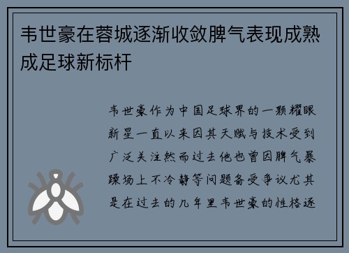 韦世豪在蓉城逐渐收敛脾气表现成熟成足球新标杆