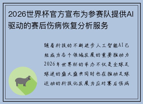 2026世界杯官方宣布为参赛队提供AI驱动的赛后伤病恢复分析服务