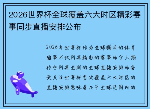 2026世界杯全球覆盖六大时区精彩赛事同步直播安排公布
