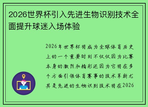 2026世界杯引入先进生物识别技术全面提升球迷入场体验 2026世界杯引入先进生物识别技术全面提升球迷入场体验