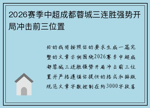 2026赛季中超成都蓉城三连胜强势开局冲击前三位置 2026赛季中超成都蓉城三连胜强势开局冲击前三位置