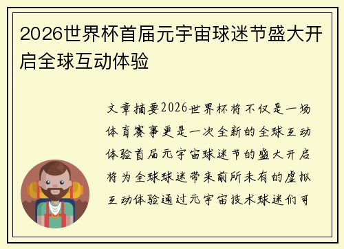 2026世界杯首届元宇宙球迷节盛大开启全球互动体验 2026世界杯首届元宇宙球迷节盛大开启全球互动体验