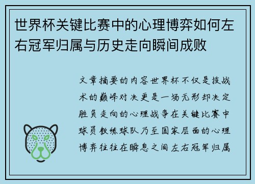 世界杯关键比赛中的心理博弈如何左右冠军归属与历史走向瞬间成败