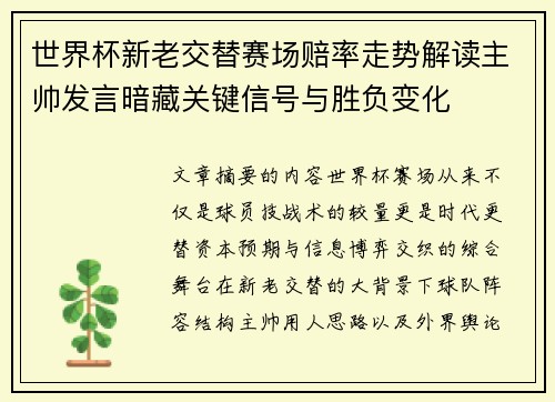 世界杯新老交替赛场赔率走势解读主帅发言暗藏关键信号与胜负变化