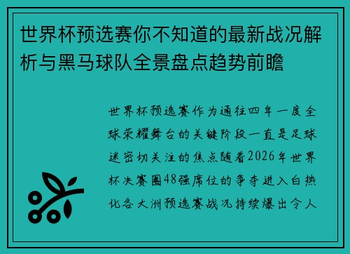 世界杯预选赛你不知道的最新战况解析与黑马球队全景盘点趋势前瞻 世界杯预选赛你不知道的最新战况解析与黑马球队全景盘点趋势前瞻