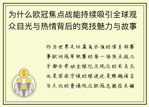 为什么欧冠焦点战能持续吸引全球观众目光与热情背后的竞技魅力与故事张力