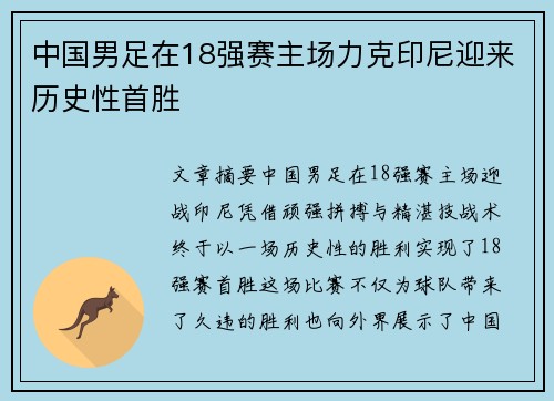 中国男足在18强赛主场力克印尼迎来历史性首胜 中国男足在18强赛主场力克印尼迎来历史性首胜