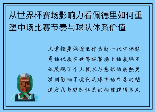 从世界杯赛场影响力看佩德里如何重塑中场比赛节奏与球队体系价值