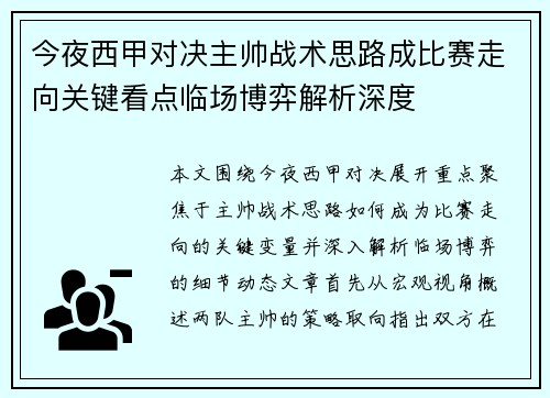 今夜西甲对决主帅战术思路成比赛走向关键看点临场博弈解析深度 今夜西甲对决主帅战术思路成比赛走向关键看点临场博弈解析深度