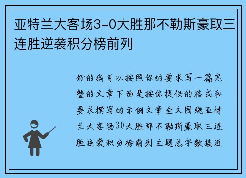 亚特兰大客场3-0大胜那不勒斯豪取三连胜逆袭积分榜前列