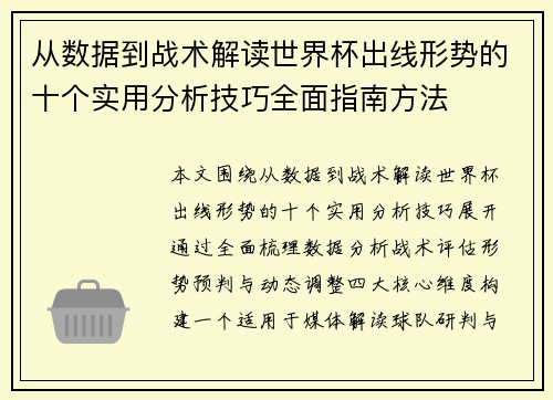 从数据到战术解读世界杯出线形势的十个实用分析技巧全面指南方法 从数据到战术解读世界杯出线形势的十个实用分析技巧全面指南方法