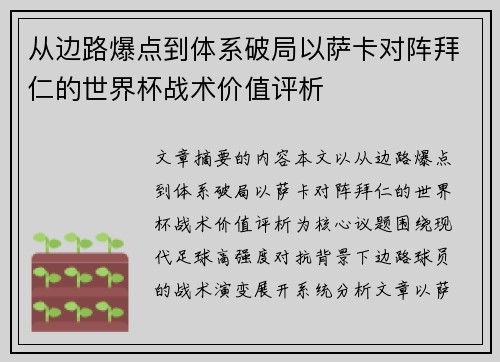 从边路爆点到体系破局以萨卡对阵拜仁的世界杯战术价值评析