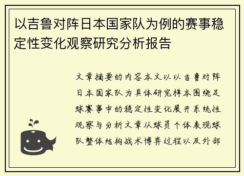 以吉鲁对阵日本国家队为例的赛事稳定性变化观察研究分析报告 以吉鲁对阵日本国家队为例的赛事稳定性变化观察研究分析报告