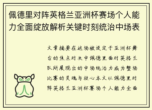 佩德里对阵英格兰亚洲杯赛场个人能力全面绽放解析关键时刻统治中场表现
