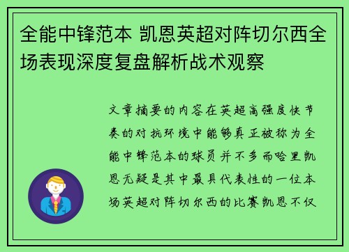 全能中锋范本 凯恩英超对阵切尔西全场表现深度复盘解析战术观察