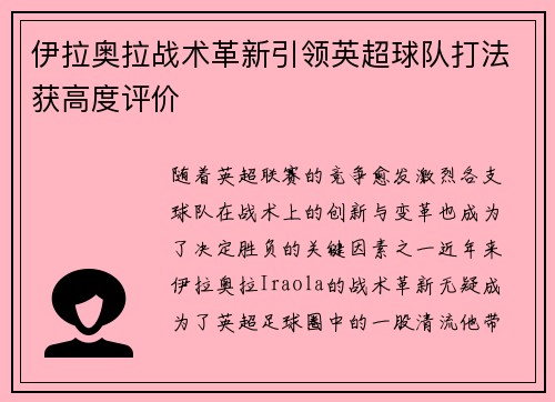 伊拉奥拉战术革新引领英超球队打法获高度评价 伊拉奥拉战术革新引领英超球队打法获高度评价
