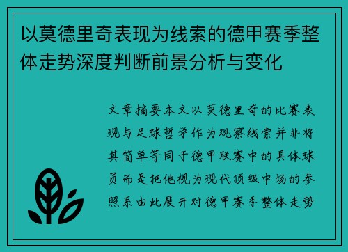 以莫德里奇表现为线索的德甲赛季整体走势深度判断前景分析与变化 以莫德里奇表现为线索的德甲赛季整体走势深度判断前景分析与变化