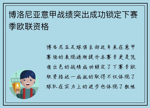 博洛尼亚意甲战绩突出成功锁定下赛季欧联资格 博洛尼亚意甲战绩突出成功锁定下赛季欧联资格
