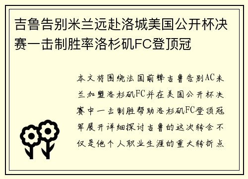 吉鲁告别米兰远赴洛城美国公开杯决赛一击制胜率洛杉矶FC登顶冠