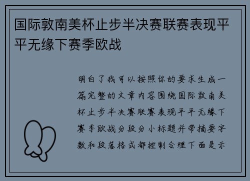 国际敦南美杯止步半决赛联赛表现平平无缘下赛季欧战