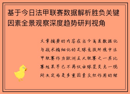 基于今日法甲联赛数据解析胜负关键因素全景观察深度趋势研判视角 基于今日法甲联赛数据解析胜负关键因素全景观察深度趋势研判视角