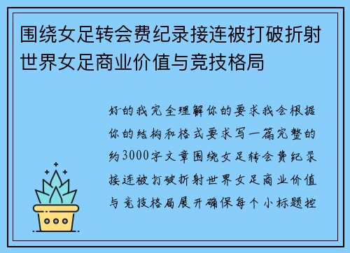 围绕女足转会费纪录接连被打破折射世界女足商业价值与竞技格局