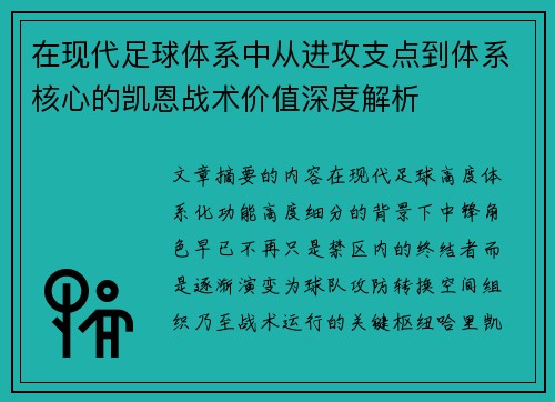 在现代足球体系中从进攻支点到体系核心的凯恩战术价值深度解析
