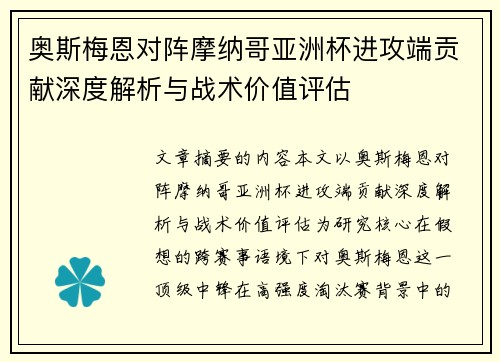 奥斯梅恩对阵摩纳哥亚洲杯进攻端贡献深度解析与战术价值评估