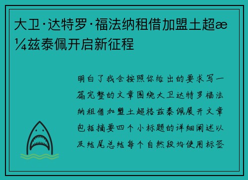 大卫·达特罗·福法纳租借加盟土超格兹泰佩开启新征程