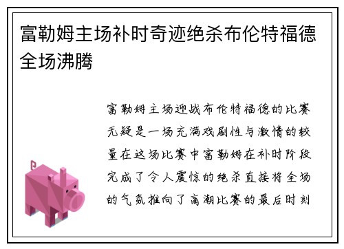富勒姆主场补时奇迹绝杀布伦特福德全场沸腾 富勒姆主场补时奇迹绝杀布伦特福德全场沸腾