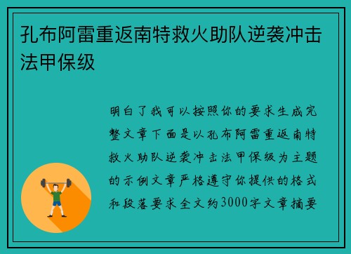 孔布阿雷重返南特救火助队逆袭冲击法甲保级