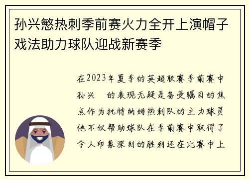 孙兴慜热刺季前赛火力全开上演帽子戏法助力球队迎战新赛季