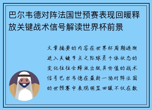 巴尔韦德对阵法国世预赛表现回暖释放关键战术信号解读世界杯前景