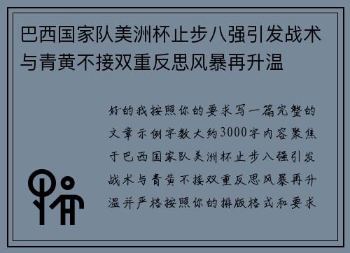 巴西国家队美洲杯止步八强引发战术与青黄不接双重反思风暴再升温