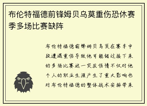 布伦特福德前锋姆贝乌莫重伤恐休赛季多场比赛缺阵 布伦特福德前锋姆贝乌莫重伤恐休赛季多场比赛缺阵
