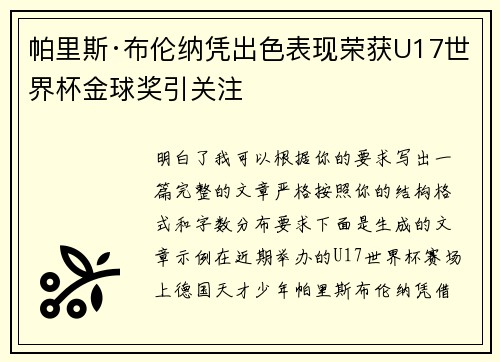 帕里斯·布伦纳凭出色表现荣获U17世界杯金球奖引关注