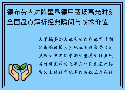德布劳内对阵里昂德甲赛场高光时刻全面盘点解析经典瞬间与战术价值 德布劳内对阵里昂德甲赛场高光时刻全面盘点解析经典瞬间与战术价值