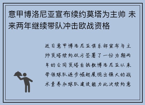 意甲博洛尼亚宣布续约莫塔为主帅 未来两年继续带队冲击欧战资格 意甲博洛尼亚宣布续约莫塔为主帅 未来两年继续带队冲击欧战资格