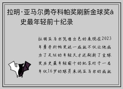 拉明·亚马尔勇夺科帕奖刷新金球奖历史最年轻前十纪录