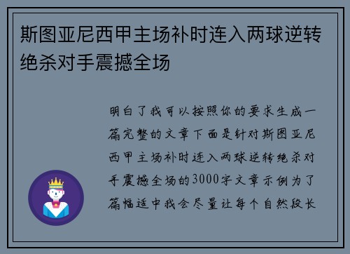 斯图亚尼西甲主场补时连入两球逆转绝杀对手震撼全场 斯图亚尼西甲主场补时连入两球逆转绝杀对手震撼全场