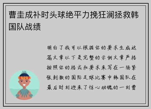 曹圭成补时头球绝平力挽狂澜拯救韩国队战绩